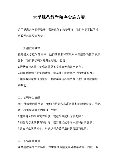 大学规范教学秩序实施方案