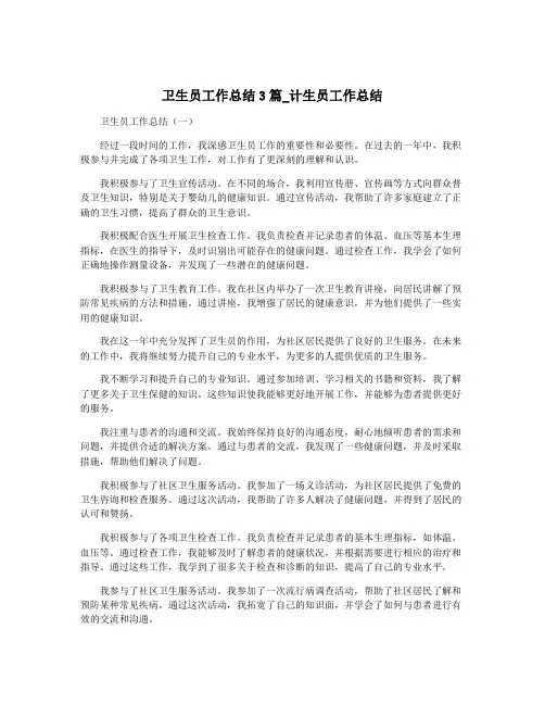 卫生员工作总结3篇_计生员工作总结