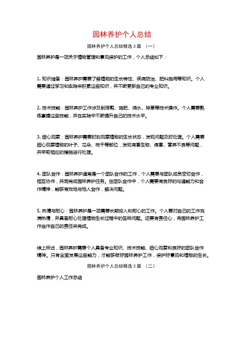 园林养护个人总结3篇