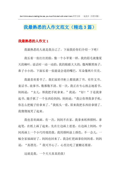 我最熟悉的人作文范文(精选3篇)