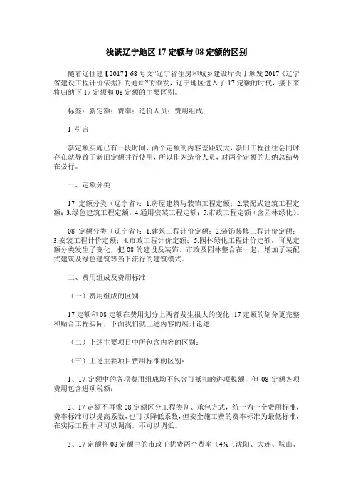 浅谈辽宁地区17定额与08定额的区别