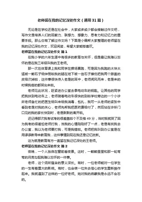 老师留在我的记忆深处作文（通用31篇）