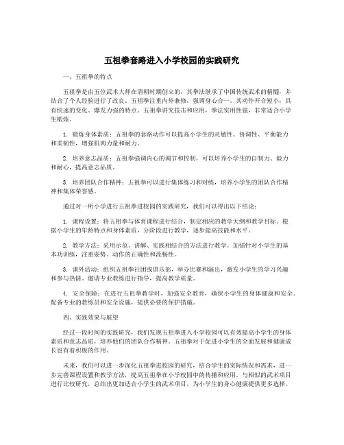 五祖拳套路进入小学校园的实践研究