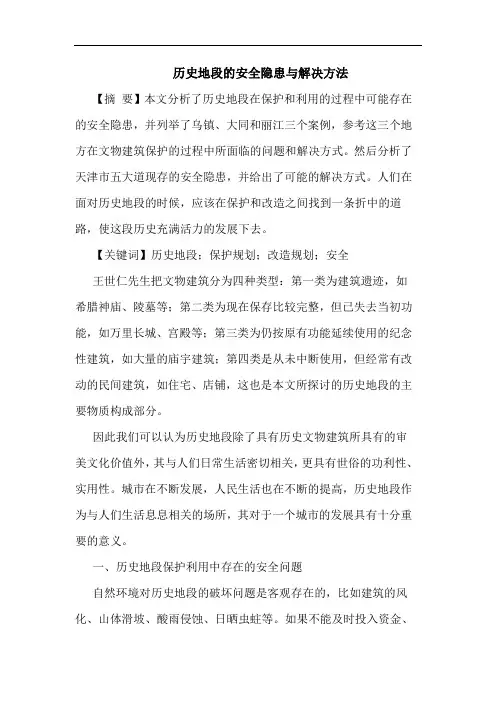 历史地段的安全隐患与解决方法
