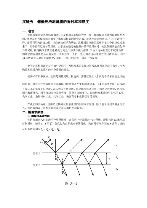 椭偏光法测薄膜的折射率和厚度