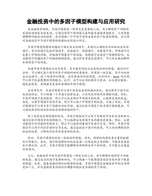 金融投资中的多因子模型构建与应用研究