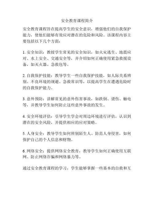 安全教育课程简介