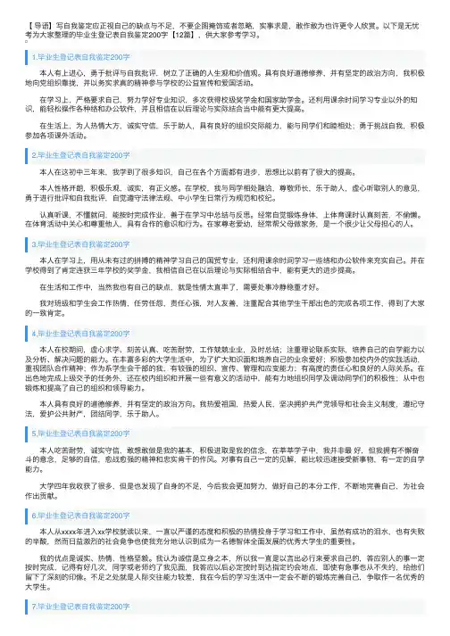 毕业生登记表自我鉴定200字【12篇】
