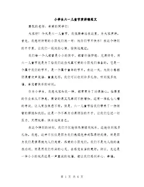 小学生六一儿童节演讲稿范文（三篇）