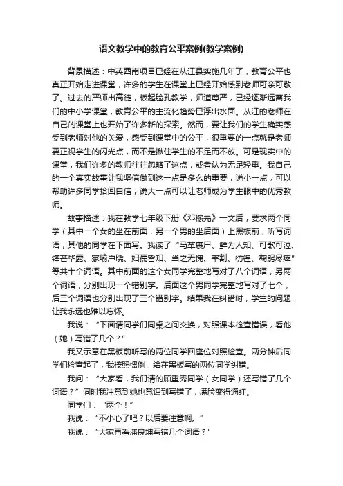 语文教学中的教育公平案例（教学案例）