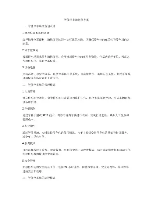 智能停车场运营方案