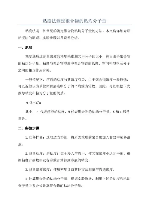 粘度法测定聚合物的粘均分子量