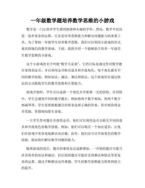 一年级数学题培养数学思维的小游戏