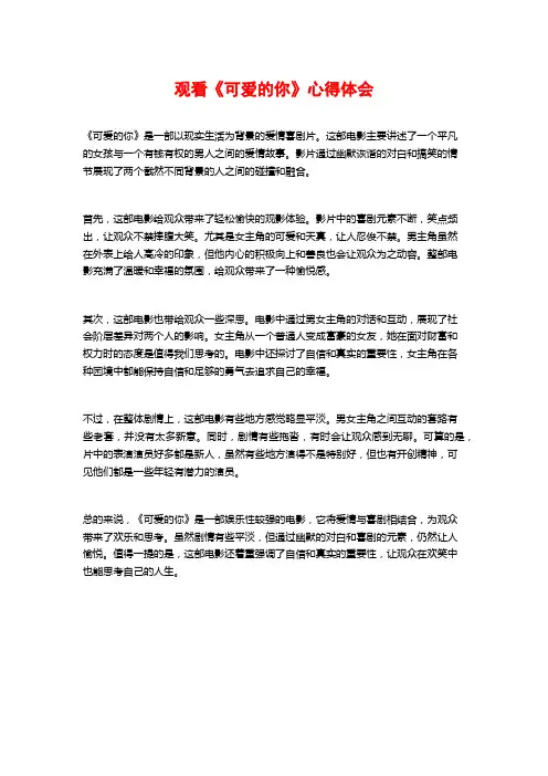 观看《可爱的你》心得体会