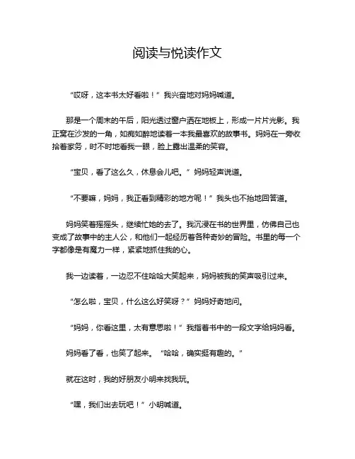 阅读与悦读作文