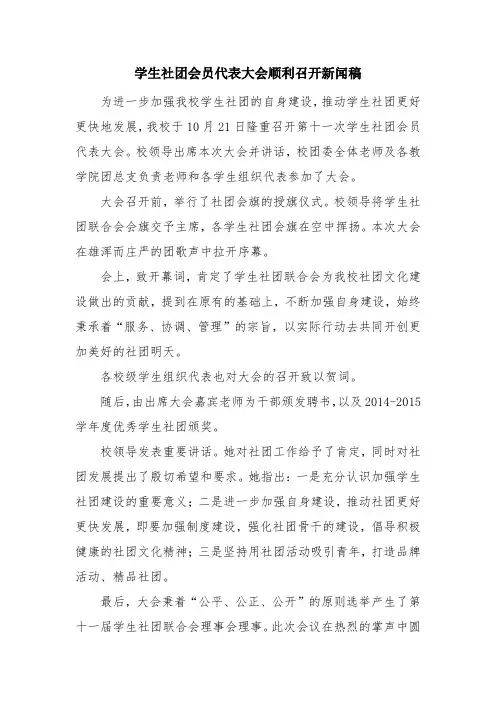 学生社团会员代表大会顺利召开新闻稿