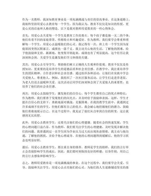 教师用爱教育心得体会