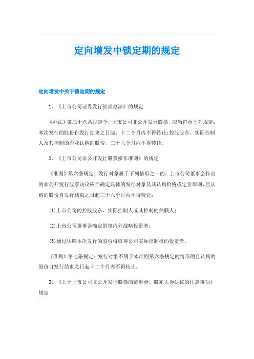 定向增发中锁定期的规定