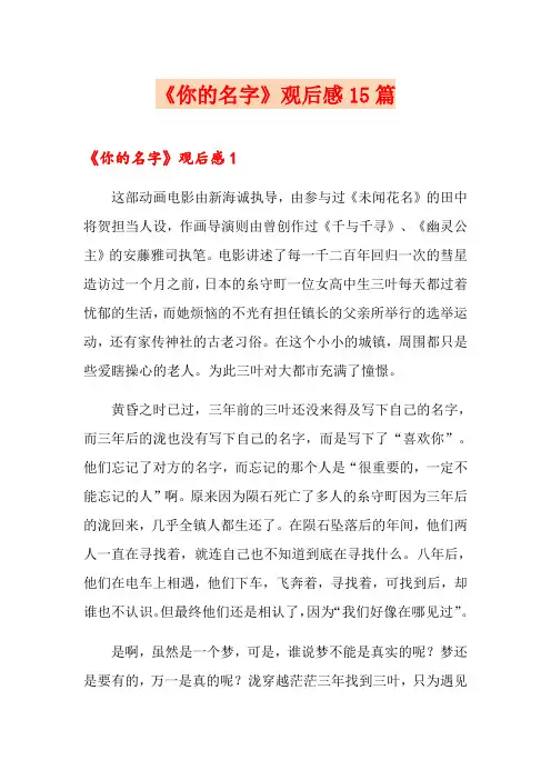 【精选】《你的名字》观后感15篇
