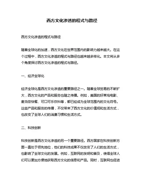 西方文化渗透的程式与路径