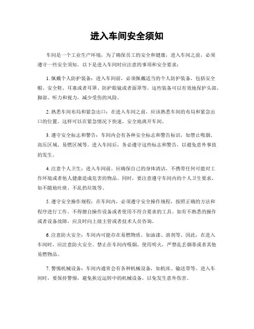 进入车间安全须知