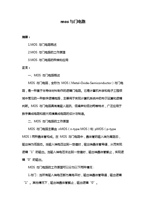 mos与门电路