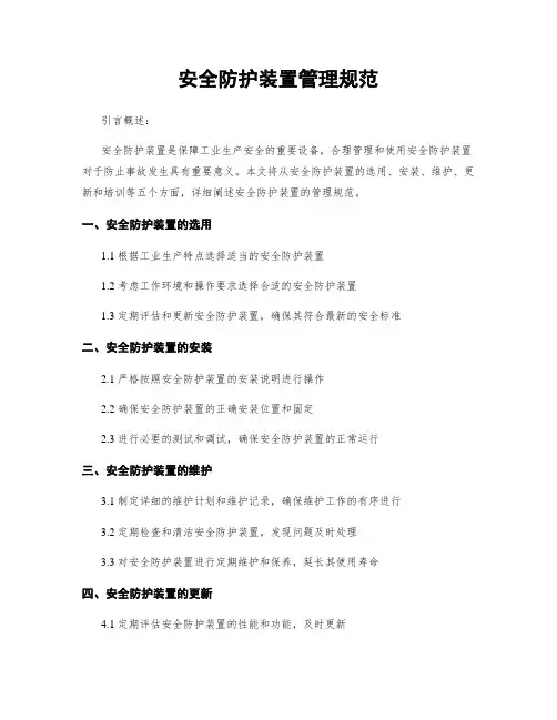 安全防护装置管理规范