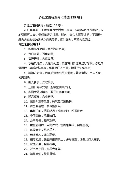 乔迁之喜祝贺词（精选135句）