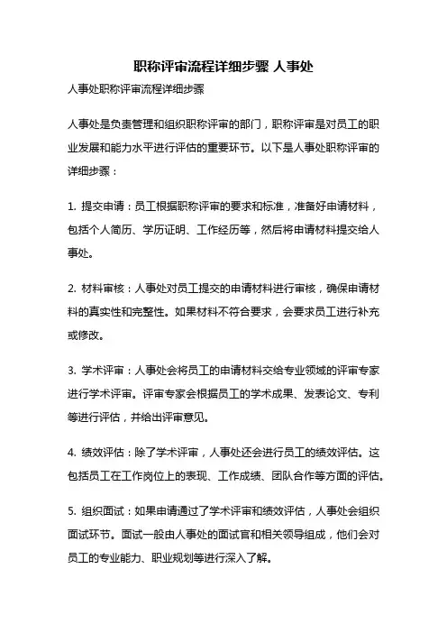 职称评审流程详细步骤 人事处