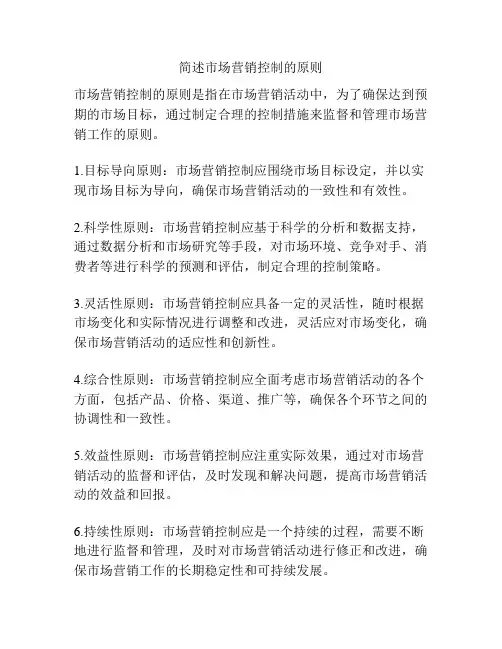 简述市场营销控制的原则