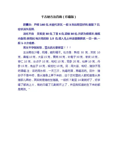 千古秘方治百病（珍藏版）