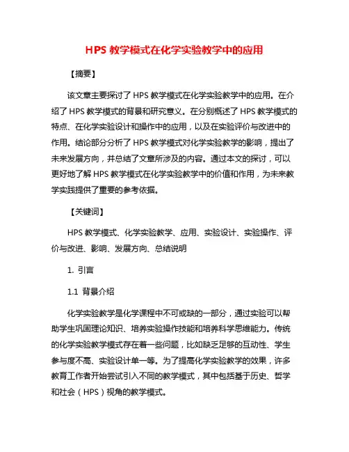 HPS教学模式在化学实验教学中的应用