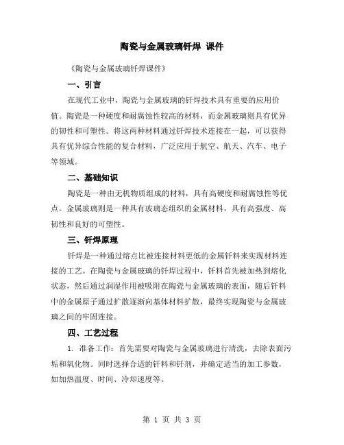陶瓷与金属玻璃钎焊 课件