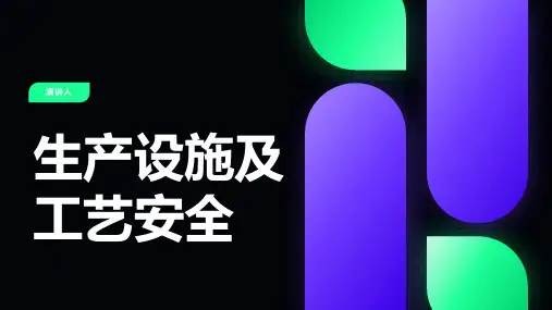 生产设施及工艺安全