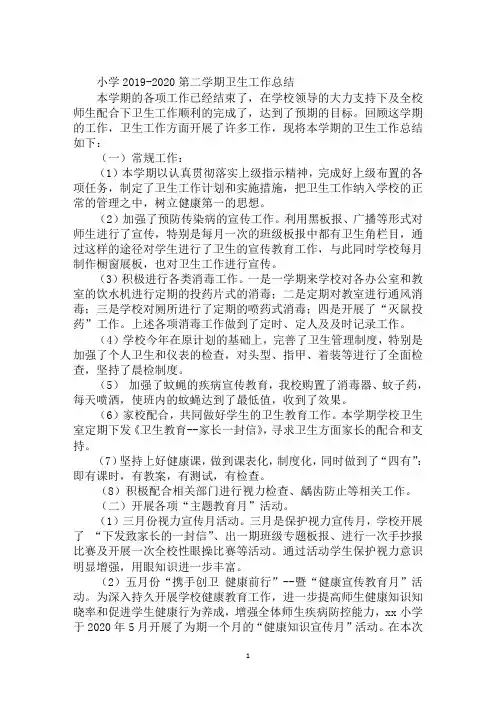 小学2019-2020第二学期卫生工作总结