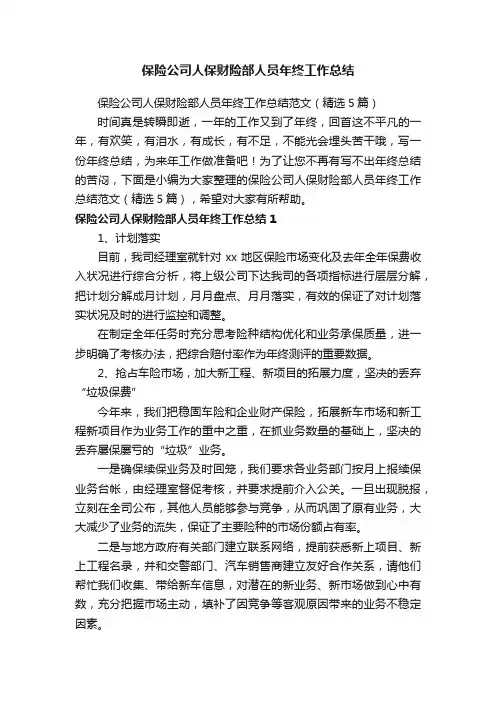 保险公司人保财险部人员年终工作总结