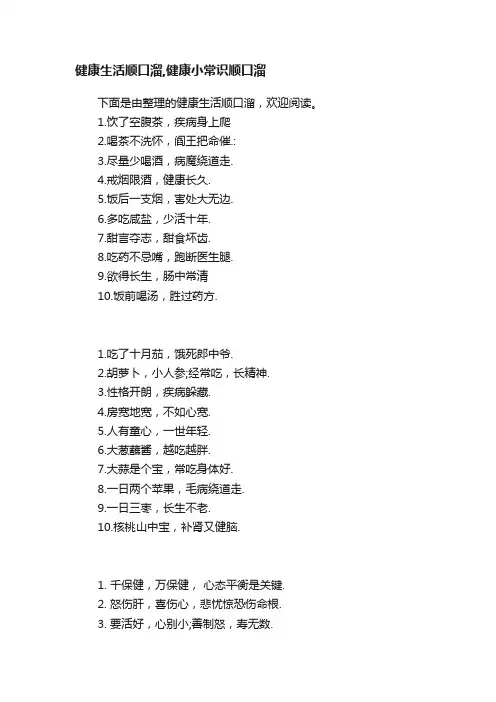 健康生活顺口溜,健康小常识顺口溜