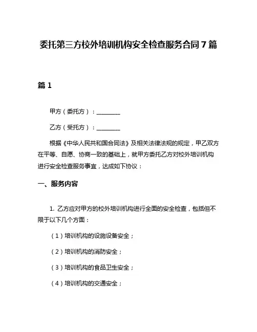委托第三方校外培训机构安全检查服务合同7篇