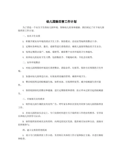 幼儿园除四害工作计划
