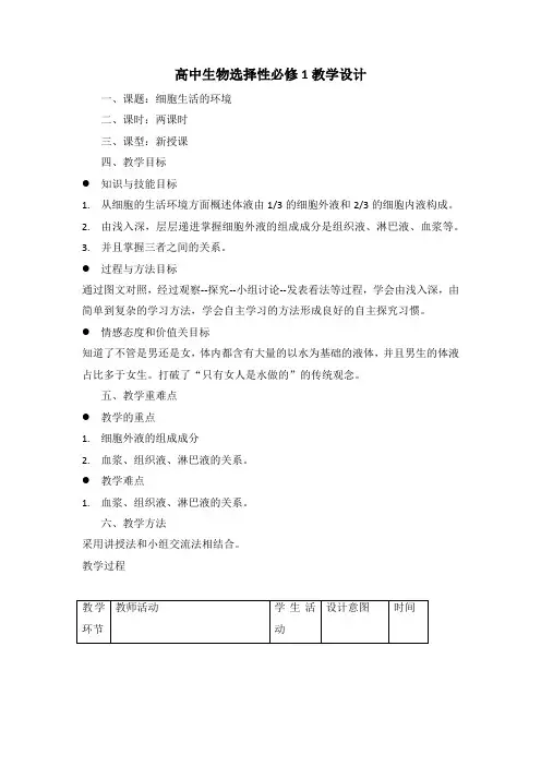 1.1细胞的生活环境(教案)-高二上学期生物人教版选择性必修1