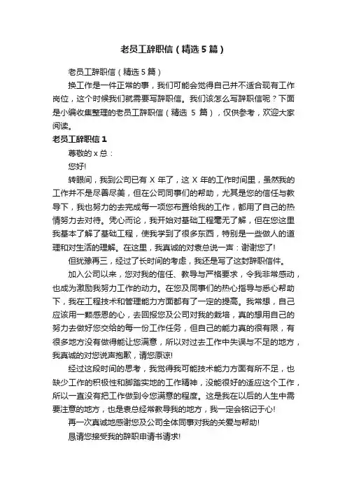 老员工辞职信（精选5篇）