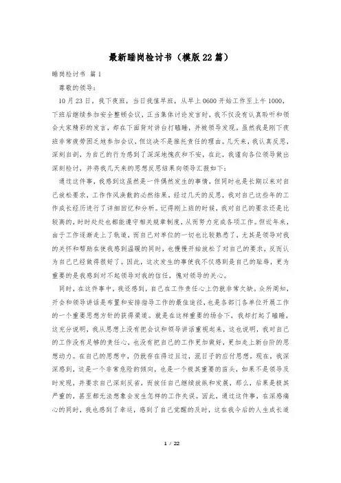 最新睡岗检讨书(模版22篇)