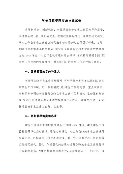 学校目标管理实施方案范例(3篇)