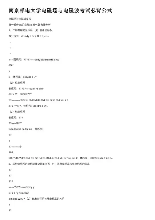 南京邮电大学电磁场与电磁波考试必背公式