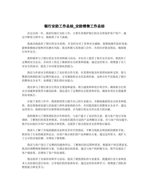 银行安防工作总结_安防销售工作总结