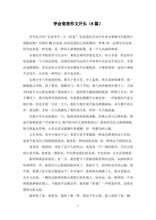 学会宽容作文开头(6篇)