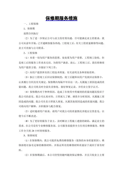 保修期服务措施