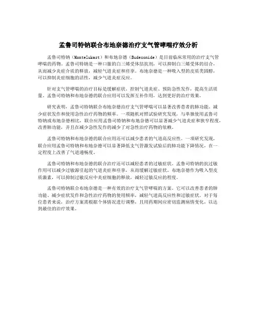 孟鲁司特钠联合布地奈德治疗支气管哮喘疗效分析
