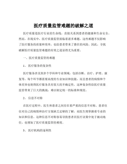 医疗质量监管难题的破解之道