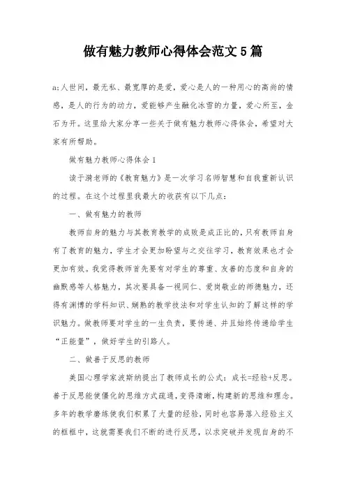 做有魅力教师心得体会范文5篇